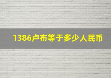 1386卢布等于多少人民币