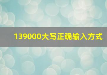 139000大写正确输入方式