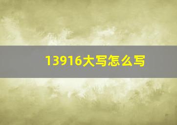 13916大写怎么写