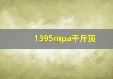 1395mpa千斤顶