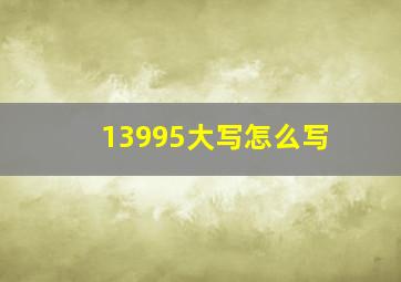 13995大写怎么写