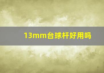 13mm台球杆好用吗