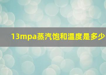 13mpa蒸汽饱和温度是多少