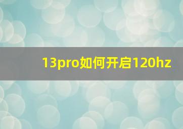 13pro如何开启120hz