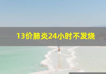 13价肺炎24小时不发烧