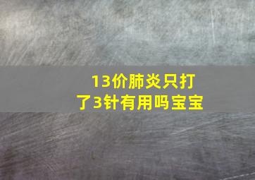 13价肺炎只打了3针有用吗宝宝