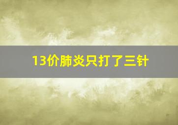 13价肺炎只打了三针