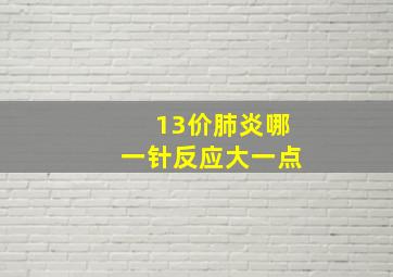 13价肺炎哪一针反应大一点