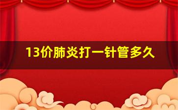 13价肺炎打一针管多久