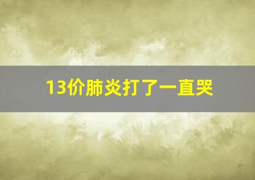 13价肺炎打了一直哭