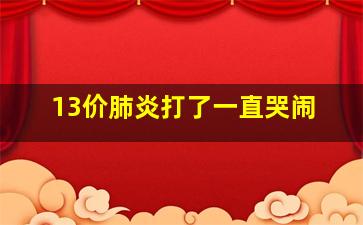 13价肺炎打了一直哭闹