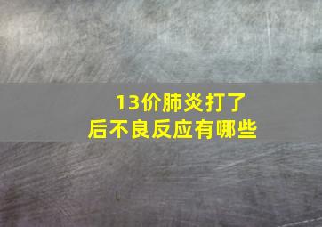 13价肺炎打了后不良反应有哪些