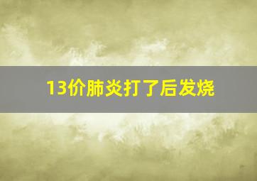 13价肺炎打了后发烧