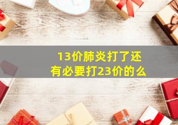 13价肺炎打了还有必要打23价的么