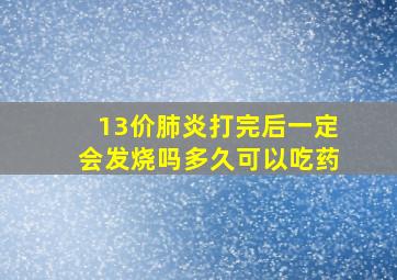 13价肺炎打完后一定会发烧吗多久可以吃药