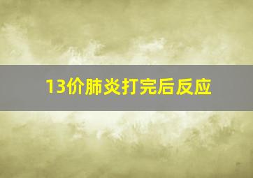 13价肺炎打完后反应