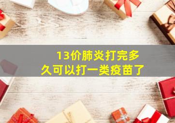 13价肺炎打完多久可以打一类疫苗了