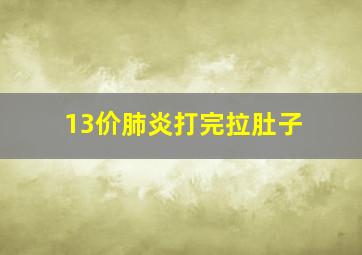 13价肺炎打完拉肚子