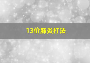 13价肺炎打法