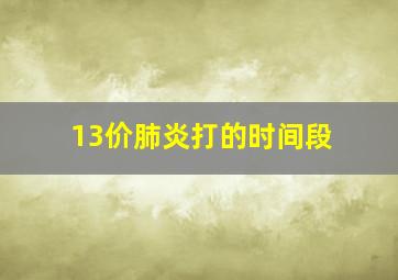 13价肺炎打的时间段