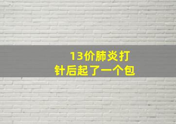 13价肺炎打针后起了一个包