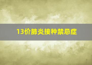 13价肺炎接种禁忌症