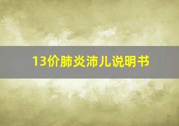 13价肺炎沛儿说明书