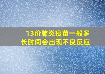 13价肺炎疫苗一般多长时间会出现不良反应