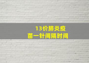 13价肺炎疫苗一针间隔时间