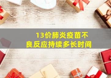 13价肺炎疫苗不良反应持续多长时间