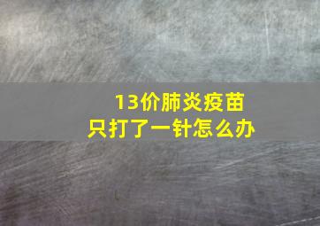 13价肺炎疫苗只打了一针怎么办