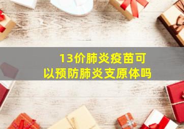 13价肺炎疫苗可以预防肺炎支原体吗