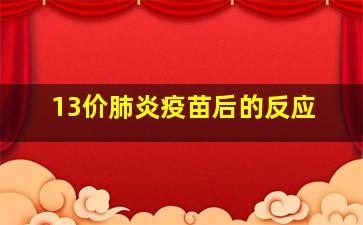 13价肺炎疫苗后的反应