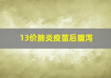 13价肺炎疫苗后腹泻