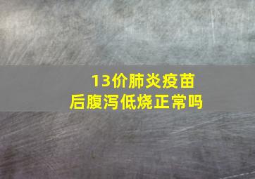 13价肺炎疫苗后腹泻低烧正常吗