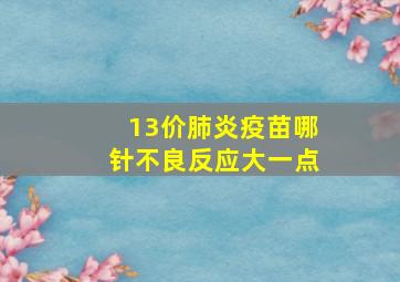 13价肺炎疫苗哪针不良反应大一点