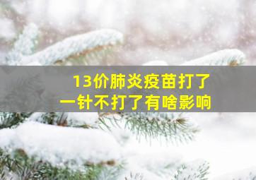 13价肺炎疫苗打了一针不打了有啥影响