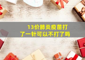 13价肺炎疫苗打了一针可以不打了吗