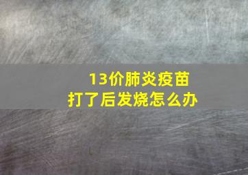 13价肺炎疫苗打了后发烧怎么办