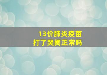 13价肺炎疫苗打了哭闹正常吗