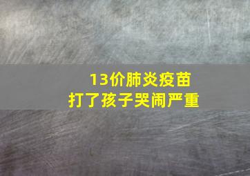 13价肺炎疫苗打了孩子哭闹严重