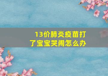 13价肺炎疫苗打了宝宝哭闹怎么办