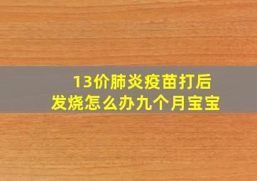 13价肺炎疫苗打后发烧怎么办九个月宝宝