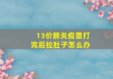 13价肺炎疫苗打完后拉肚子怎么办