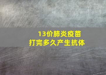 13价肺炎疫苗打完多久产生抗体