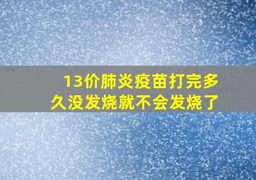 13价肺炎疫苗打完多久没发烧就不会发烧了