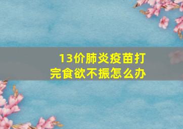 13价肺炎疫苗打完食欲不振怎么办