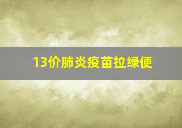 13价肺炎疫苗拉绿便