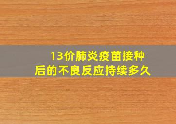 13价肺炎疫苗接种后的不良反应持续多久