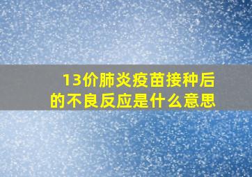 13价肺炎疫苗接种后的不良反应是什么意思